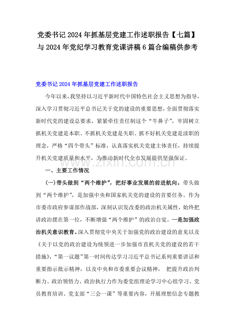 党委书记2024年抓基层党建工作述职报告【七篇】与2024年党纪学习教育党课讲稿6篇合编稿供参考.docx_第1页