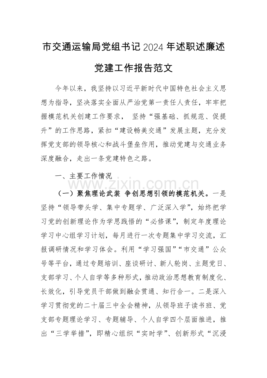 交通运输党组书记2024年述职述廉述党建工作报告范文.docx_第1页