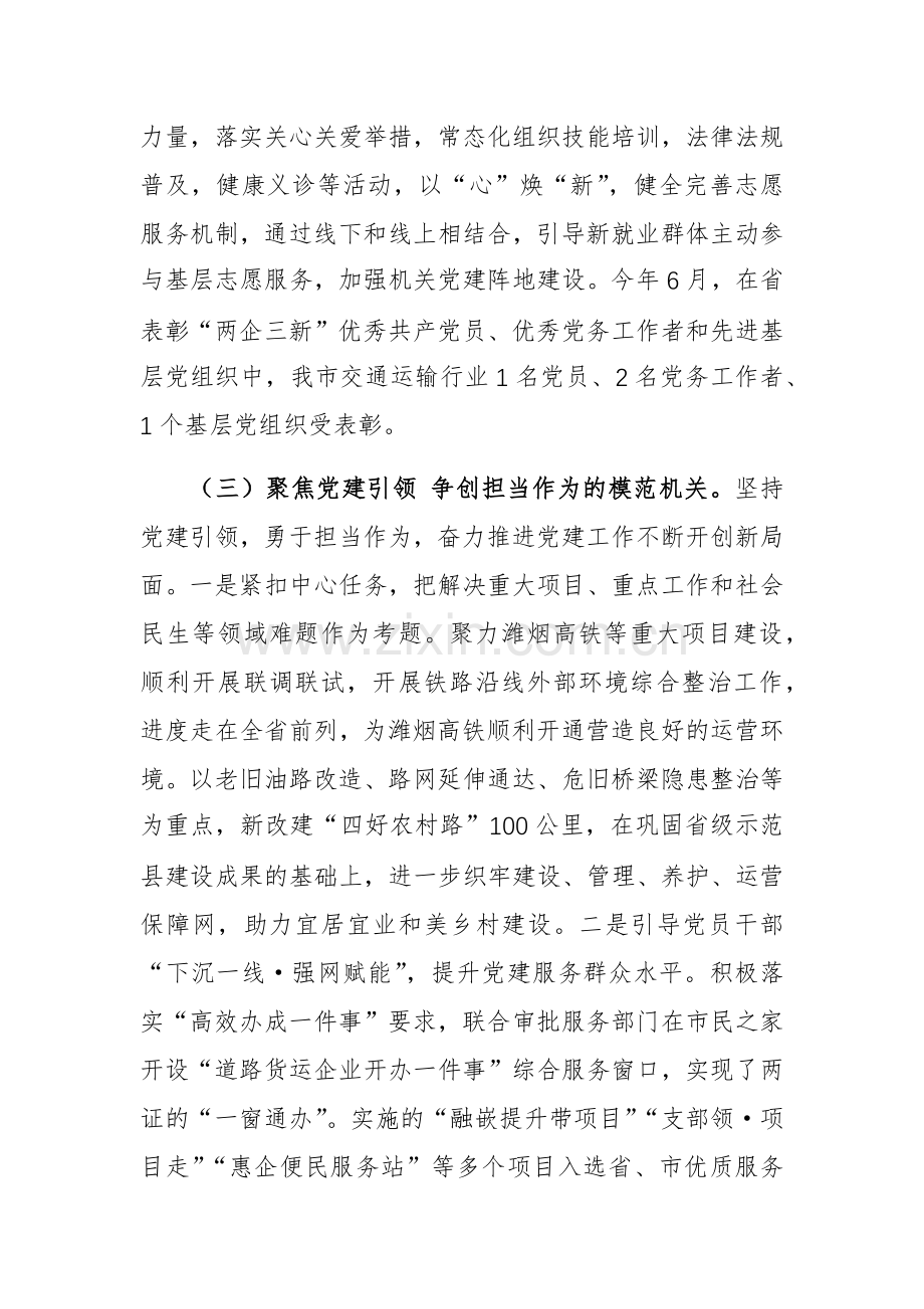 交通运输党组书记2024年述职述廉述党建工作报告范文.docx_第3页