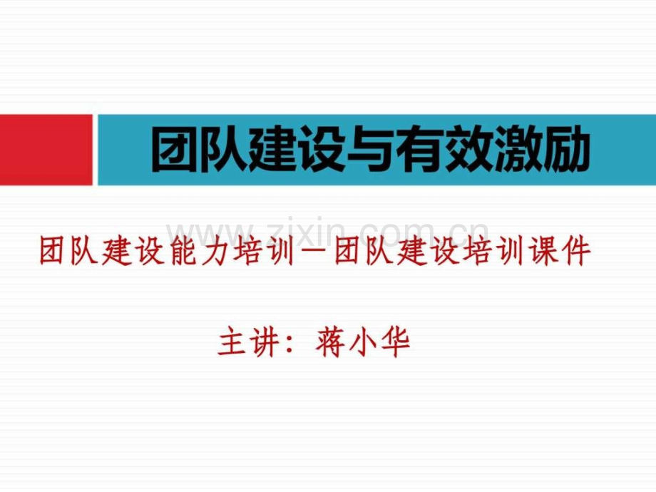 团队建设与有效激励团队建设能力培训团队建设培训.pptx_第1页