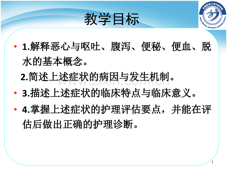 常见症状恶心与呕吐腹泻便秘便血.pptx_第1页