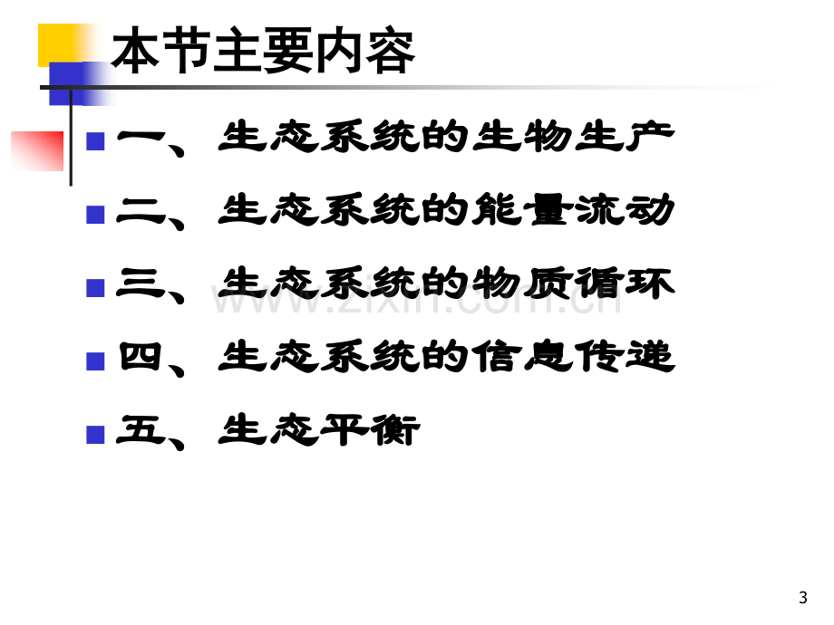 生态学生态系统生态学2生态系统的基本功能和生态平衡.pptx_第3页