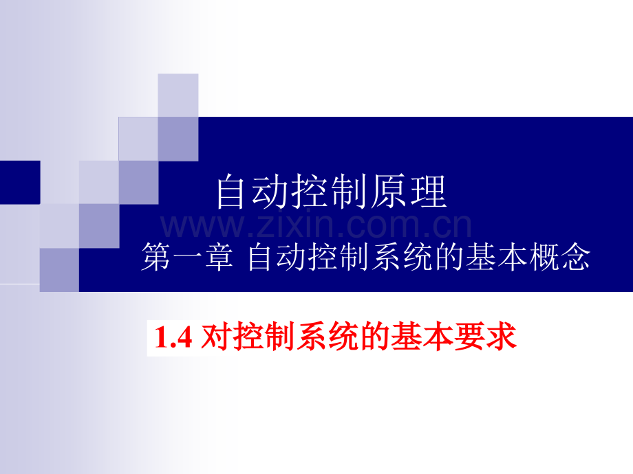 孙炳达版-自动控制原理-自动控制系统的基本概念.pptx_第1页