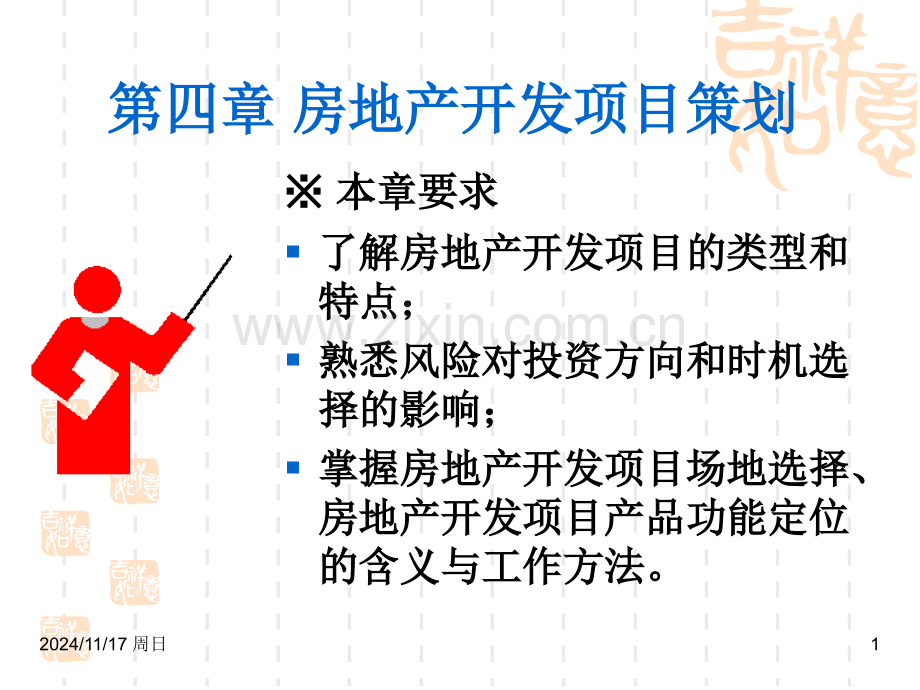 房地产开发项目策划.pptx_第1页