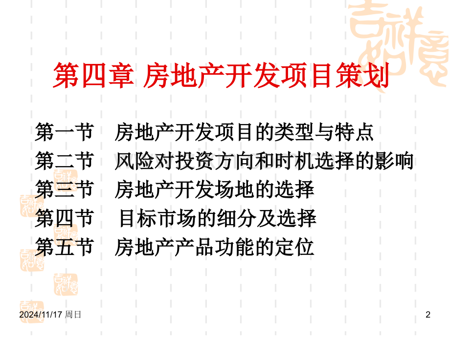 房地产开发项目策划.pptx_第2页