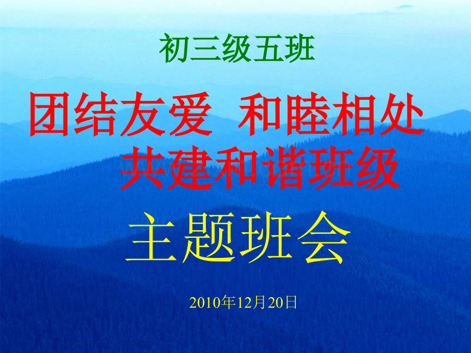 团结友爱和睦共处共建和谐班级主题班会.pptx_第1页