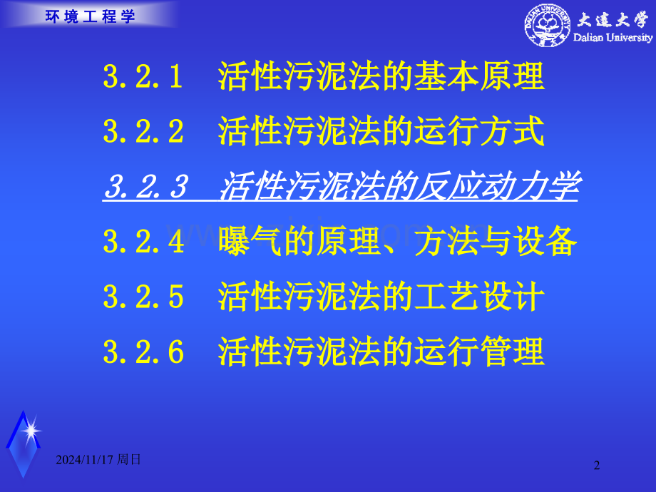 好氧生物处理工艺活性污泥法.pptx_第2页