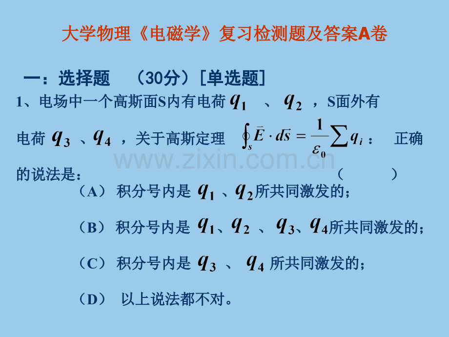 大学物理电磁学复习检测题及答案A卷.pptx_第1页