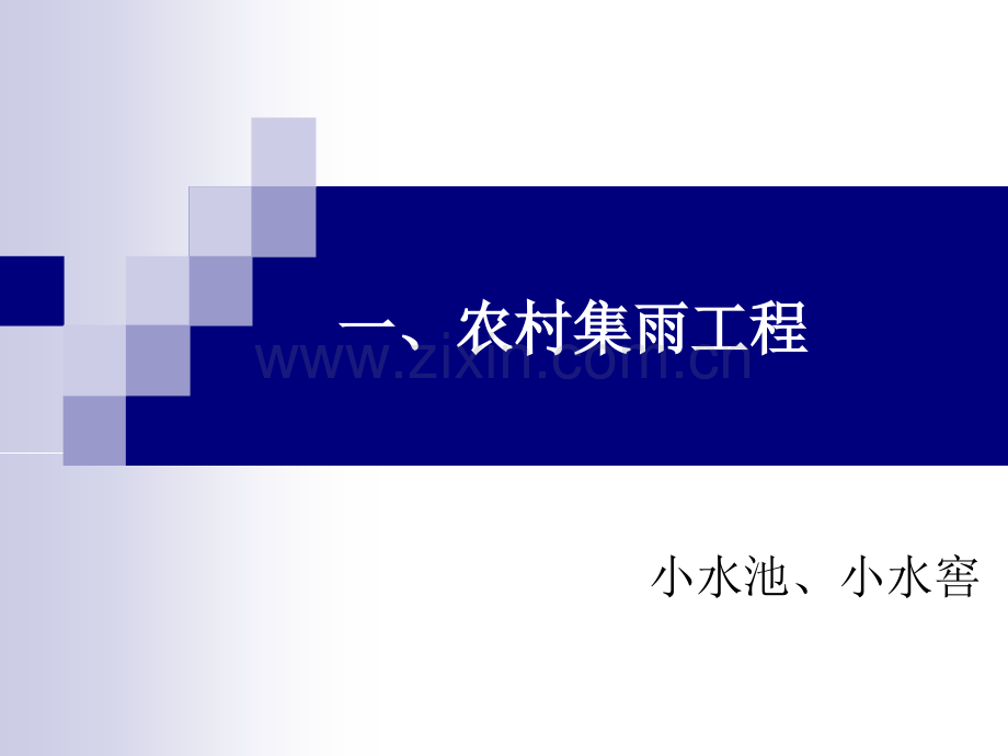 小型农田水利工程建设标准.pptx_第2页