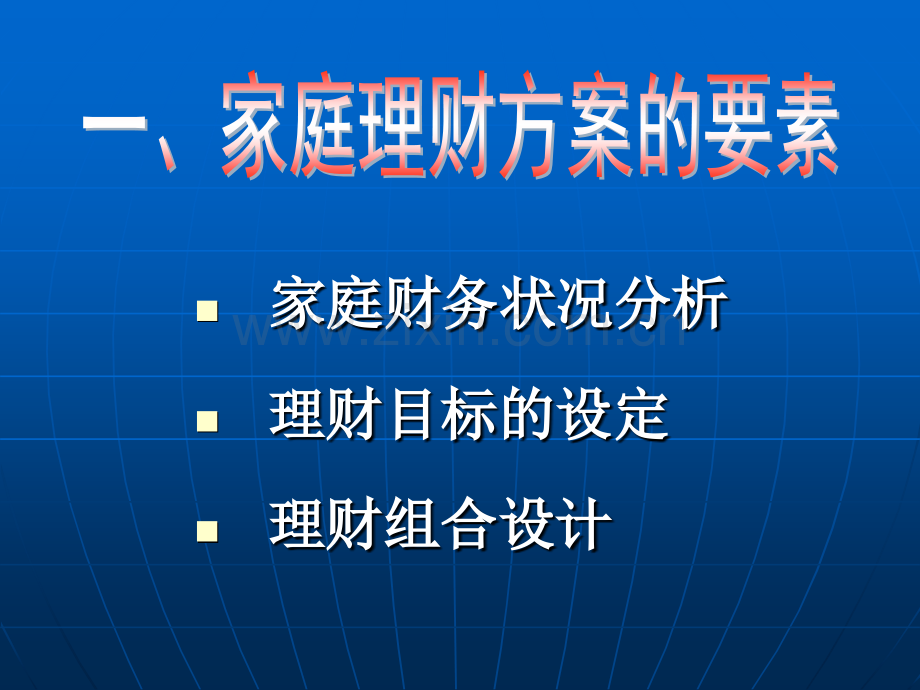 家庭理财方案设计.pptx_第1页