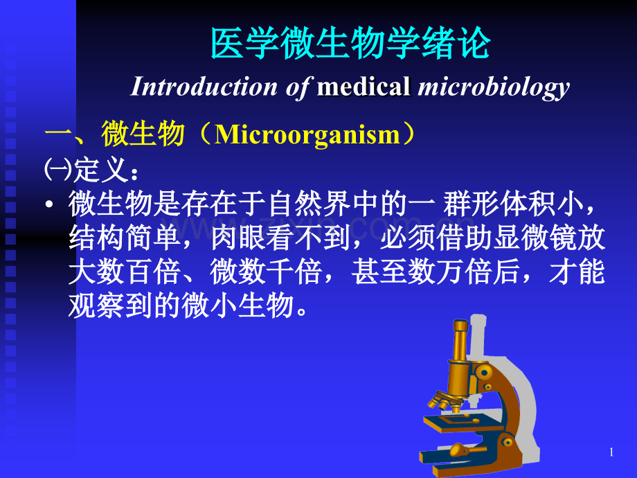 微生物学绪论+第一章.pptx_第1页