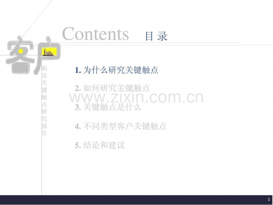 客户购房关键触点研究报告.pptx_第2页