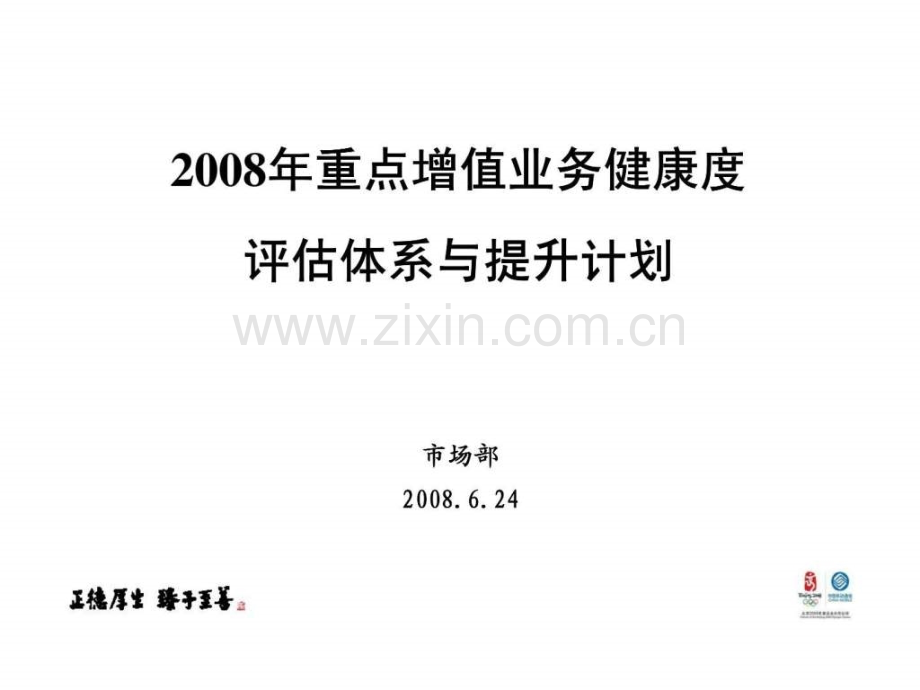 重点增值业务健康度评估体系与提升计划.pptx_第1页