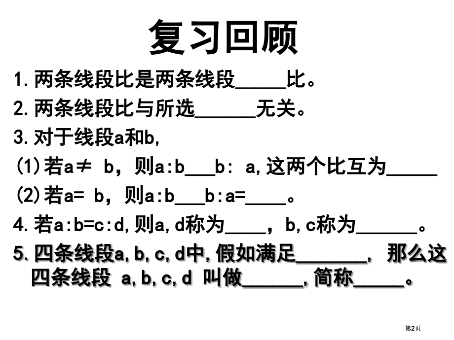 线段的比第二课时课件市公开课金奖市赛课一等奖课件.pptx_第2页