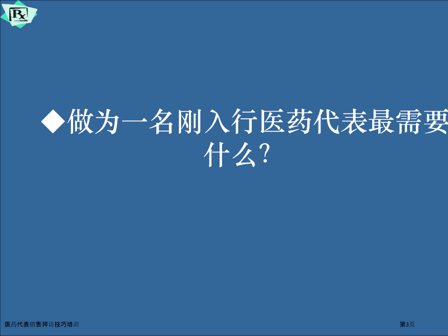 医药代表销售拜访技巧培训.pptx_第3页