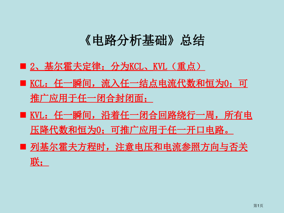 电路分析基础知识点总结和技巧公开课获奖课件.pptx_第1页