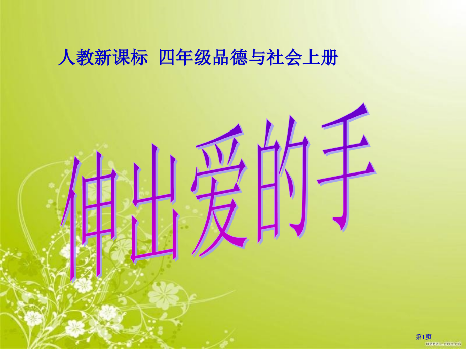 人教版品德与社会四上伸出爱的手课件之三市公开课金奖市赛课一等奖课件.pptx_第1页