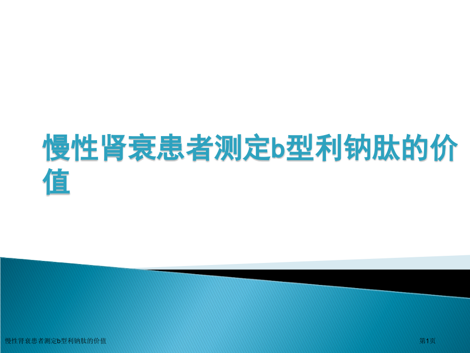 慢性肾衰患者测定b型利钠肽的价值.pptx_第1页