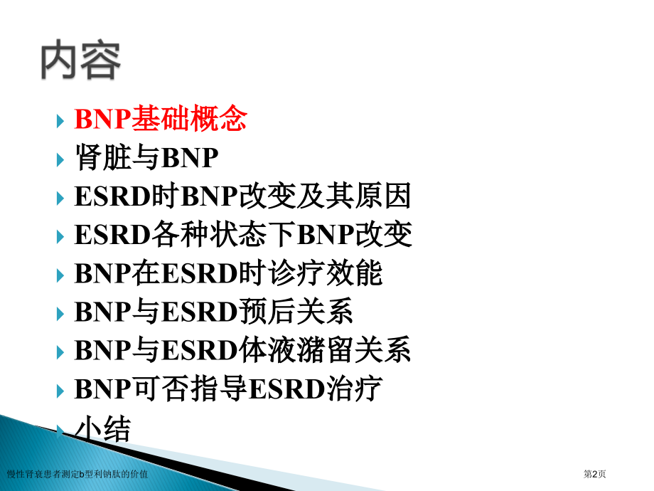 慢性肾衰患者测定b型利钠肽的价值.pptx_第2页