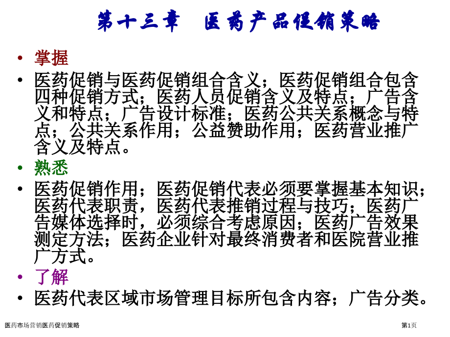 医药市场营销医药促销策略.pptx_第1页