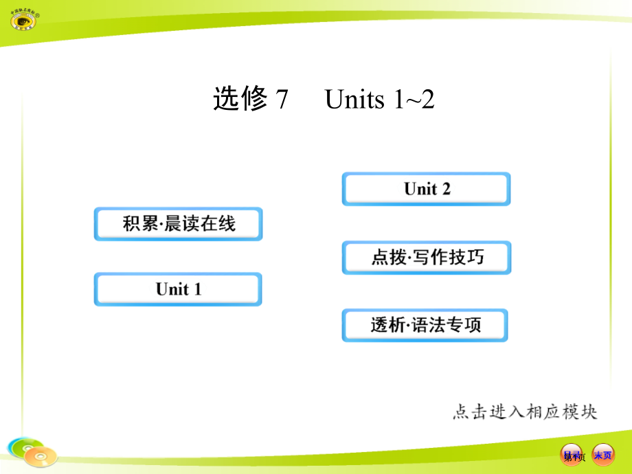 选修7Units12市公开课金奖市赛课一等奖课件.pptx_第1页