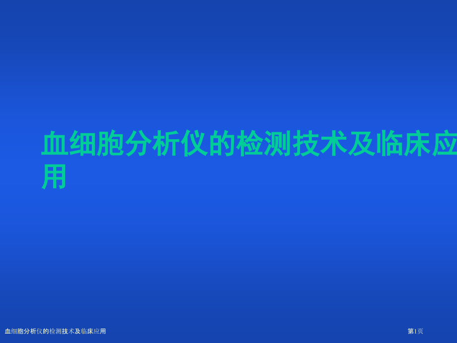 血细胞分析仪的检测技术及临床应用.pptx_第1页