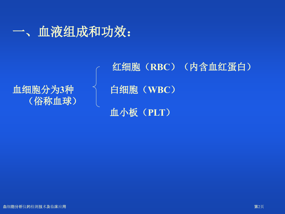 血细胞分析仪的检测技术及临床应用.pptx_第2页