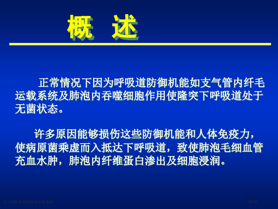 支气管肺炎基础知识专家讲座.pptx_第2页