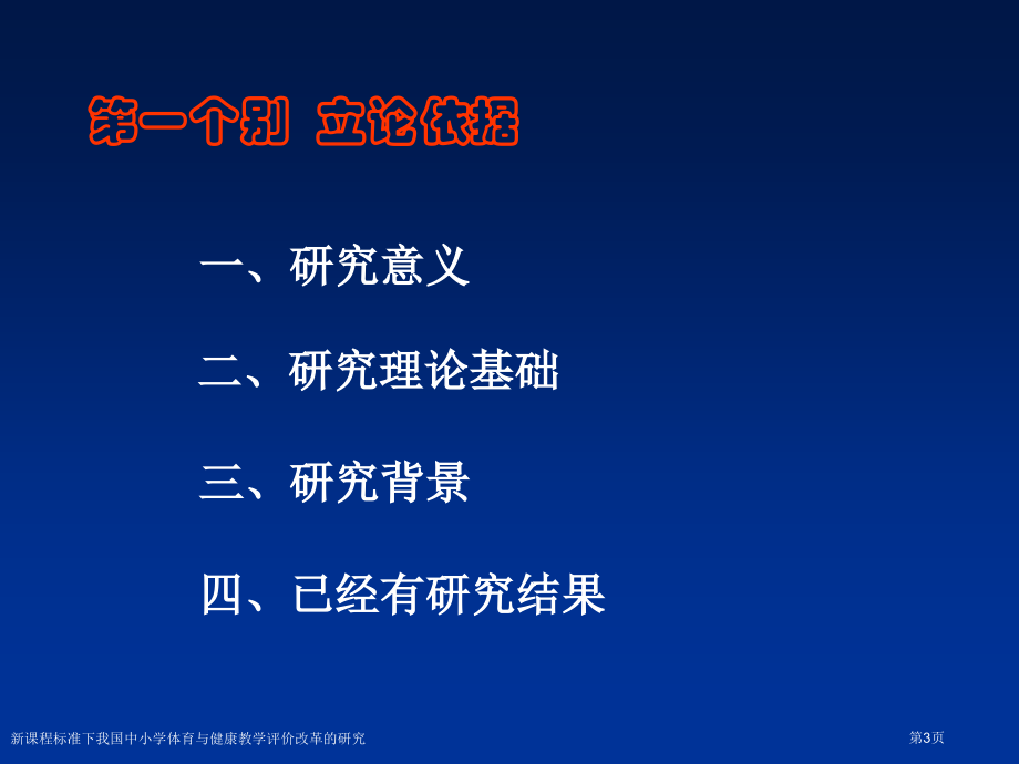 新课程标准下我国中小学体育与健康教学评价改革的研究.pptx_第3页