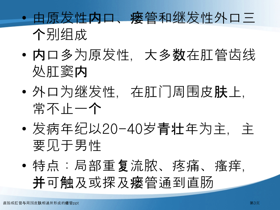 直肠或肛管与周围皮肤相通所形成的瘘管ppt.pptx_第3页