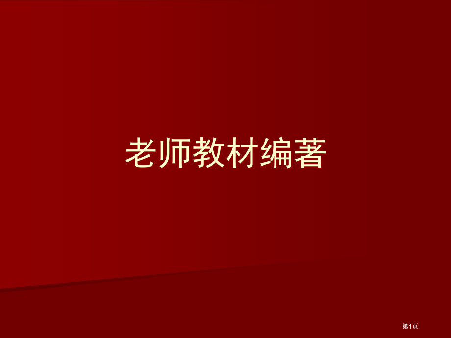 老师教材编著市公开课金奖市赛课一等奖课件.pptx_第1页