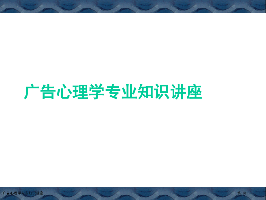 广告心理学专业知识讲座.pptx_第1页