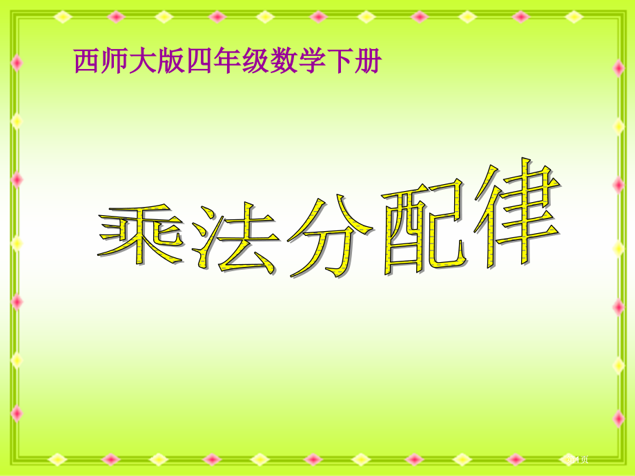 西师大版数学四下乘法分配律课件之一市公开课金奖市赛课一等奖课件.pptx_第1页