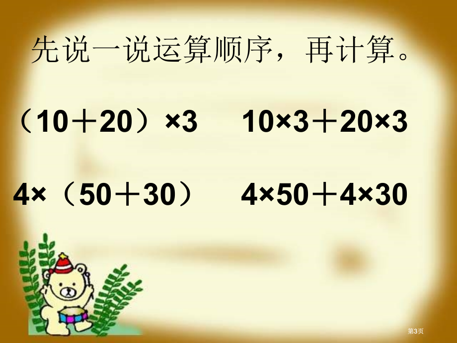 西师大版数学四下乘法分配律课件之一市公开课金奖市赛课一等奖课件.pptx_第3页