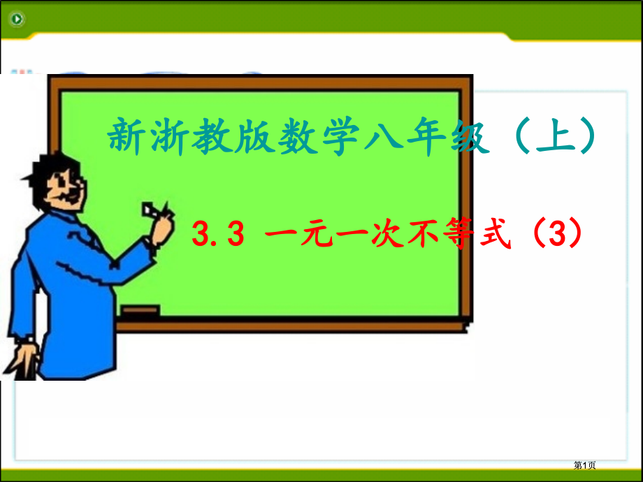 新浙教版数学八年级上市公开课金奖市赛课一等奖课件.pptx_第1页