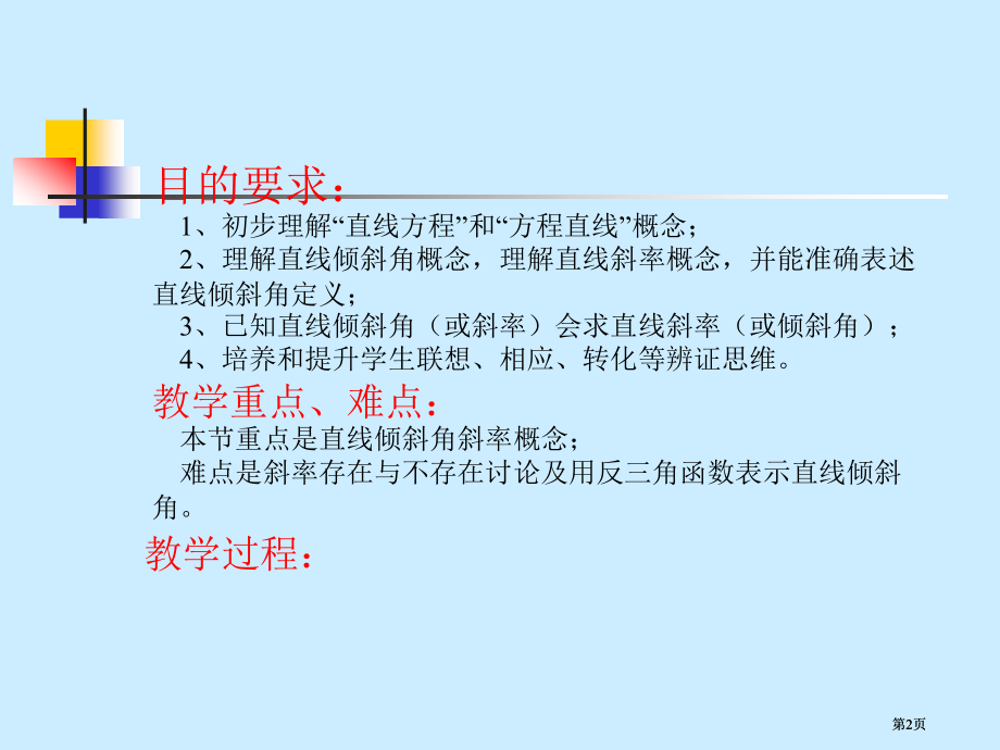 目的要求初步了解直线的方程和方程的直线概市公开课金奖市赛课一等奖课件.pptx_第2页