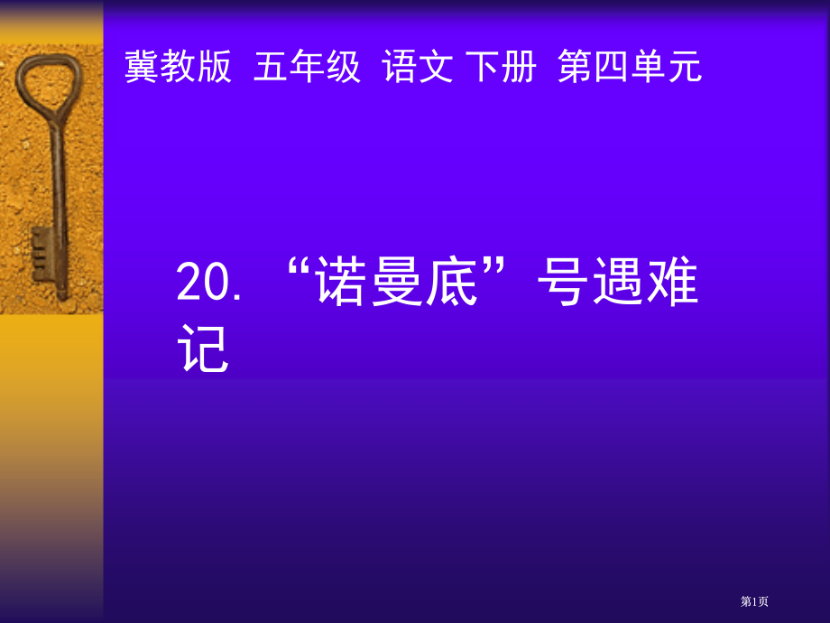 冀教版五年级下册诺曼底号遇难记市公开课金奖市赛课一等奖课件.pptx_第1页