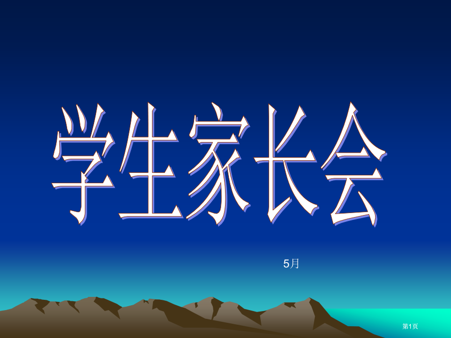 家长会课件57市公开课金奖市赛课一等奖课件.pptx_第1页