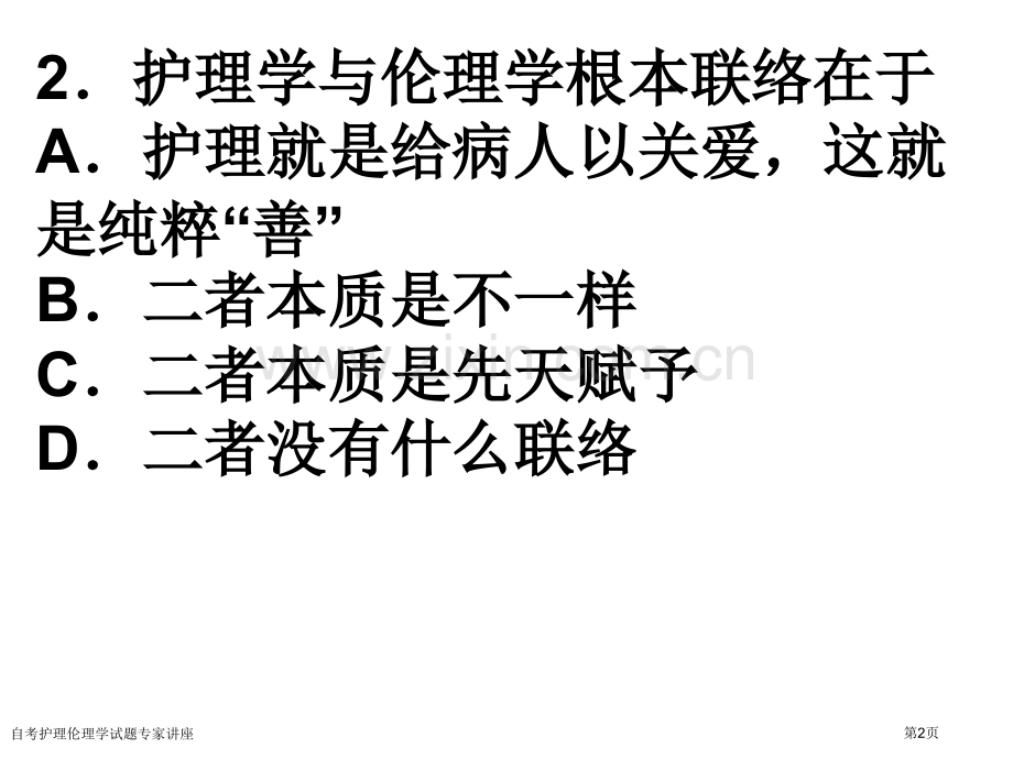 自考护理伦理学试题专家讲座.pptx_第2页