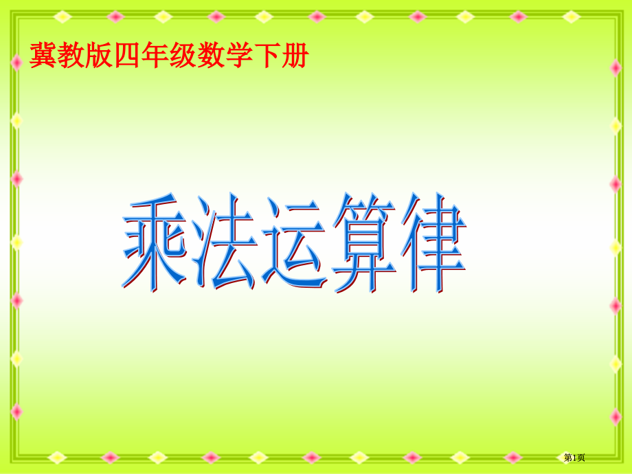 冀教版四年下乘法运算律市公开课金奖市赛课一等奖课件.pptx_第1页