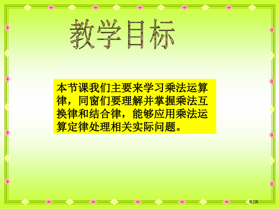 冀教版四年下乘法运算律市公开课金奖市赛课一等奖课件.pptx_第2页