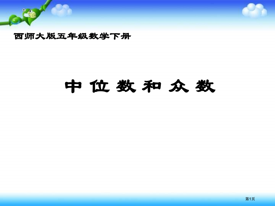 西师大版五下中位数和众数课件之二市公开课金奖市赛课一等奖课件.pptx_第1页