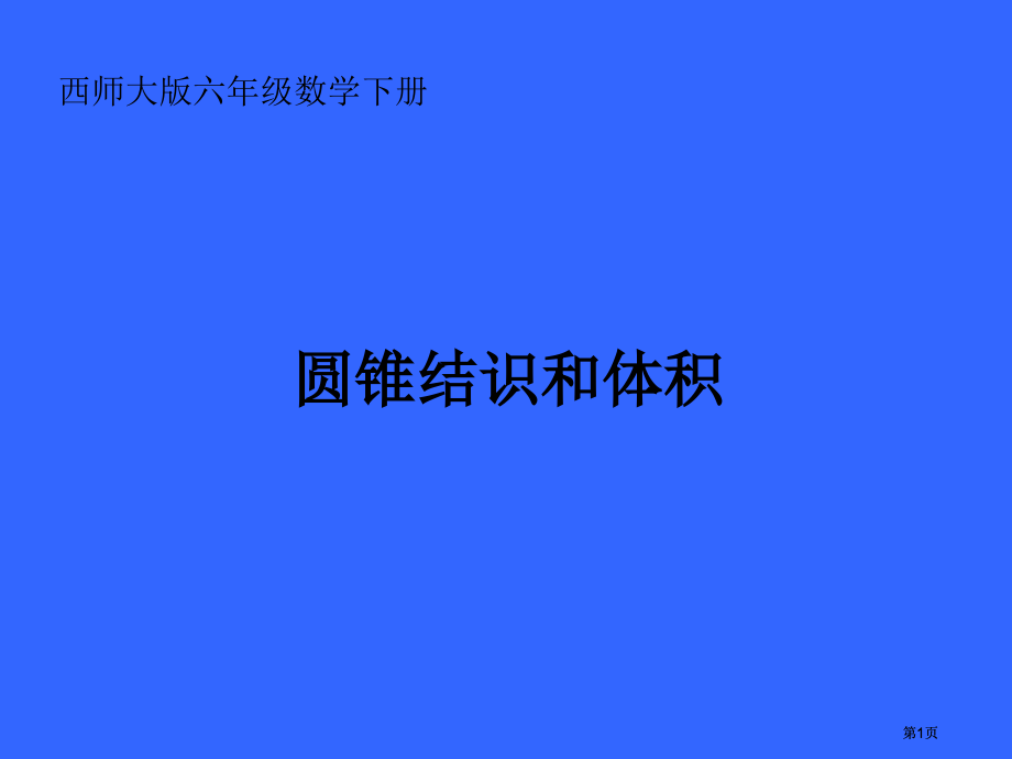 西师大版六年下圆锥的认识和体积课件市公开课金奖市赛课一等奖课件.pptx_第1页