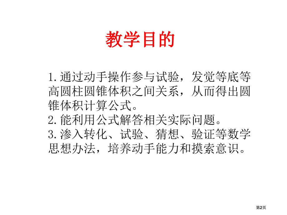 西师大版六年下圆锥的认识和体积课件市公开课金奖市赛课一等奖课件.pptx_第2页