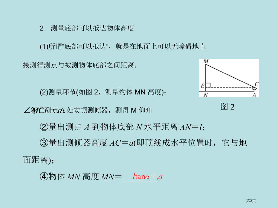 原创20极限突破数学九年级下册北师大版5.测量物体的高度配套公开课获奖课件.pptx_第3页