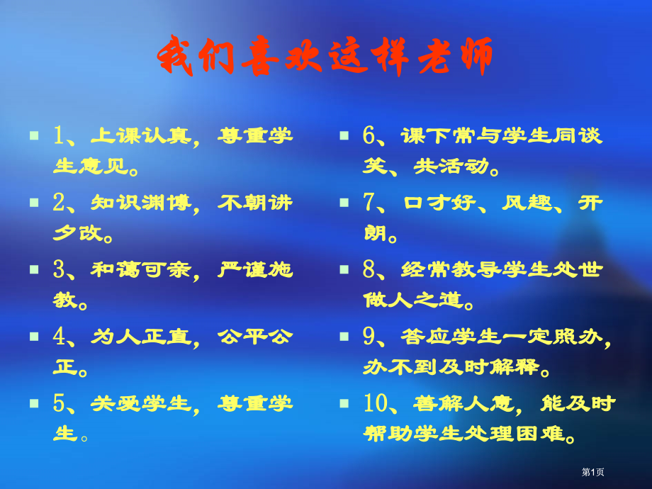 我们喜欢这样的老师市公开课金奖市赛课一等奖课件.pptx_第1页