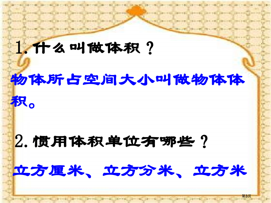 西师大版五下长方体正方体体积的计算课件市公开课金奖市赛课一等奖课件.pptx_第3页