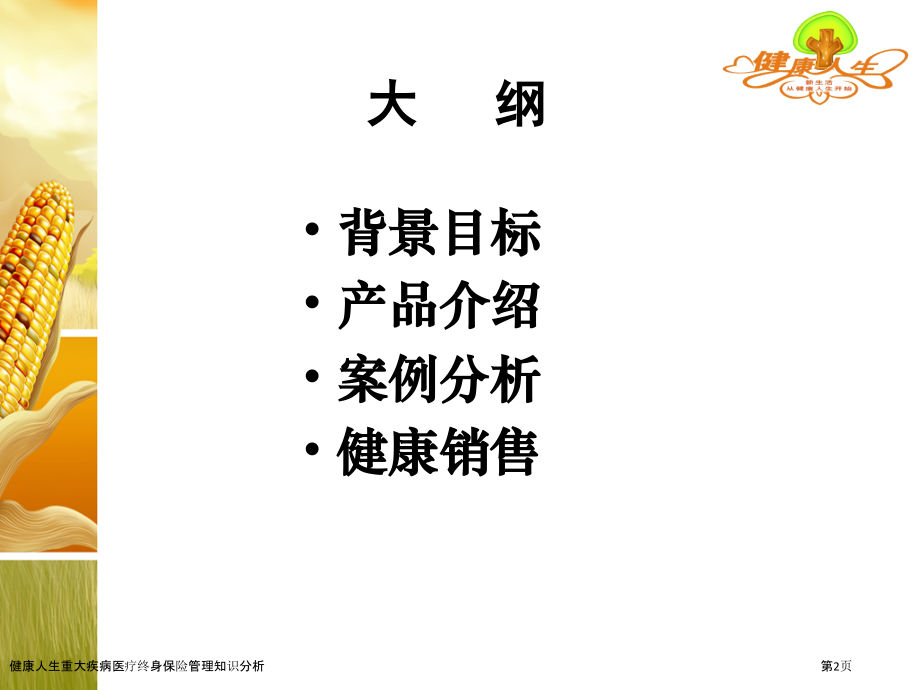 健康人生重大疾病医疗终身保险管理知识分析.pptx_第2页