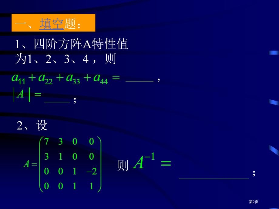 线代数综合练习题一市公开课金奖市赛课一等奖课件.pptx_第2页