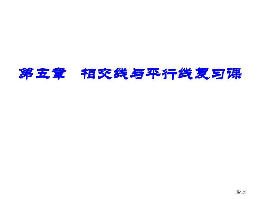 相交线与平行线复习课市公开课金奖市赛课一等奖课件.pptx_第1页